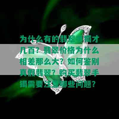 为什么有的翡翠手镯才几百？翡翠价格为什么相差那么大？如何鉴别真假翡翠？购买翡翠手镯需要注意哪些问题？