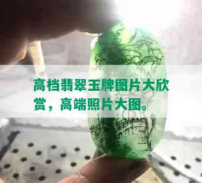 高档翡翠玉牌图片大欣赏，高端照片大图。