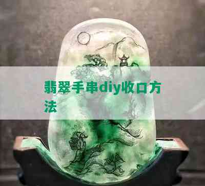 翡翠手串diy收口方法