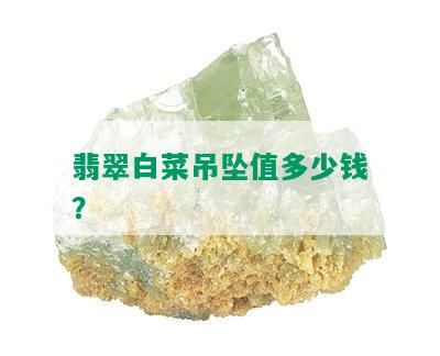 翡翠白菜吊坠值多少钱？