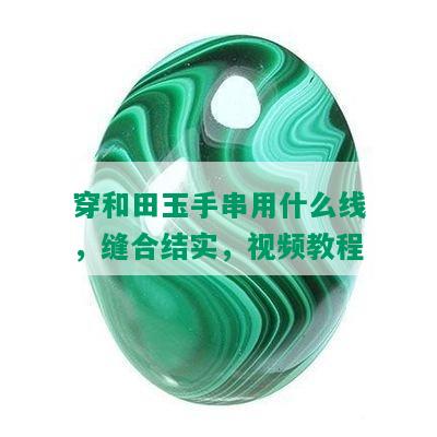 穿和田玉手串用什么线，缝合结实，视频教程