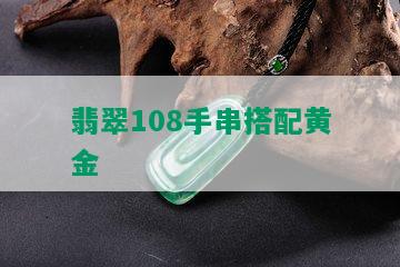 翡翠108手串搭配黄金