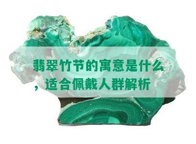 翡翠竹节的寓意是什么，适合佩戴人群解析