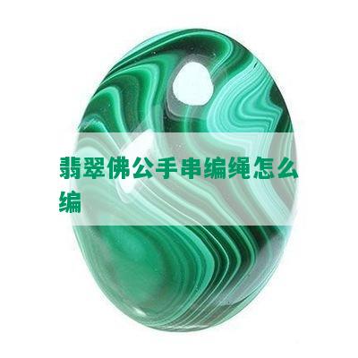 翡翠佛公手串编绳怎么编