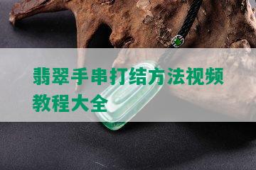 翡翠手串打结方法视频教程大全