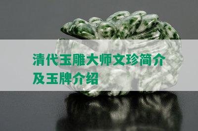 清代玉雕大师文珍简介及玉牌介绍