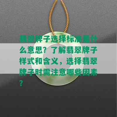 翡翠牌子选择标准是什么意思？了解翡翠牌子样式和含义，选择翡翠牌子时需注意哪些因素？