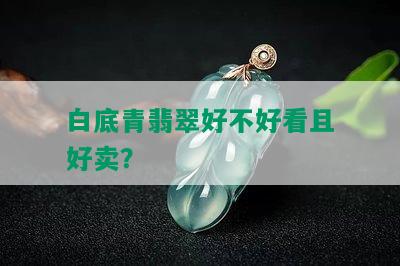 白底青翡翠好不好看且好卖？