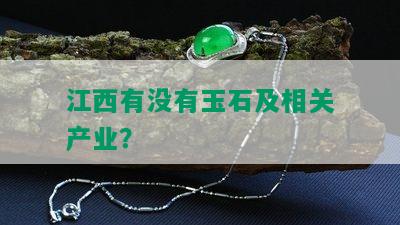 江西有没有玉石及相关产业？