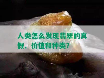 人类怎么发现翡翠的真假、价值和种类？