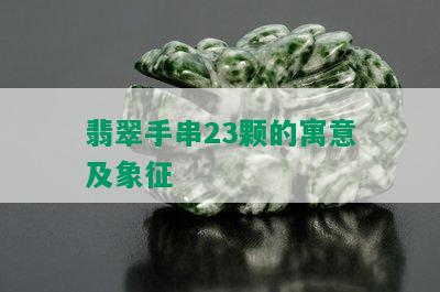 翡翠手串23颗的寓意及象征