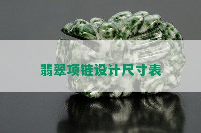 翡翠项链设计尺寸表