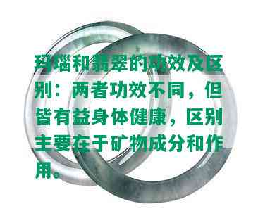 玛瑙和翡翠的功效及区别：两者功效不同，但皆有益身体健康，区别主要在于矿物成分和作用。