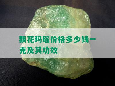 飘花玛瑙价格多少钱一克及其功效