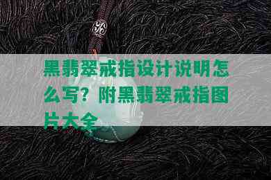 黑翡翠戒指设计说明怎么写？附黑翡翠戒指图片大全