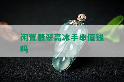 闲置翡翠高冰手串值钱吗