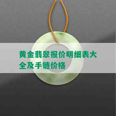 黄金翡翠报价明细表大全及手链价格