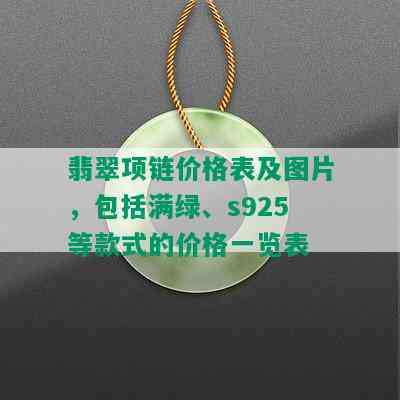 翡翠项链价格表及图片，包括满绿、s925等款式的价格一览表