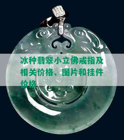 冰种翡翠小立佛戒指及相关价格、图片和挂件价格