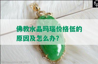 佛教水晶玛瑙价格低的原因及怎么办？