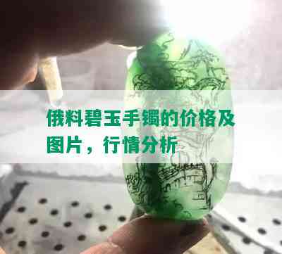 俄料碧玉手镯的价格及图片，行情分析