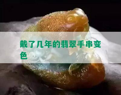 戴了几年的翡翠手串变色