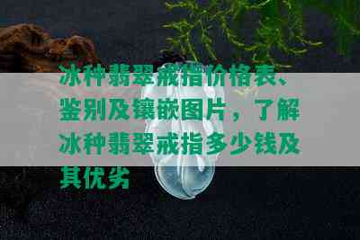 冰种翡翠戒指价格表、鉴别及镶嵌图片，了解冰种翡翠戒指多少钱及其优劣