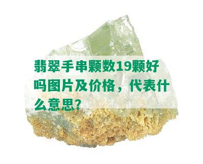 翡翠手串颗数19颗好吗图片及价格，代表什么意思？