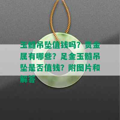 玉髓吊坠值钱吗？贵金属有哪些？足金玉髓吊坠是否值钱？附图片和解答