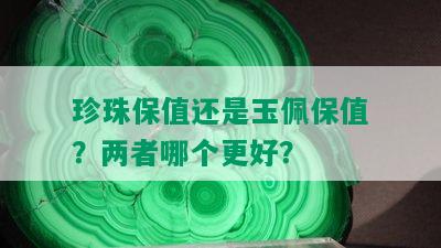 珍珠保值还是玉佩保值？两者哪个更好？