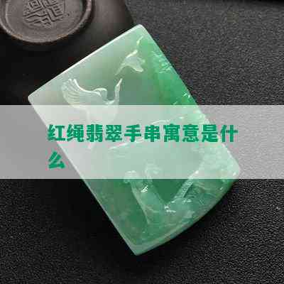 红绳翡翠手串寓意是什么