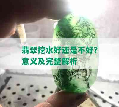 翡翠挖水好还是不好？意义及完整解析