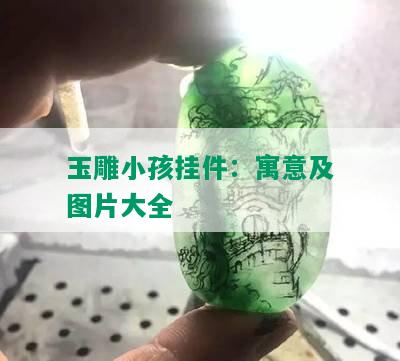 玉雕小孩挂件：寓意及图片大全