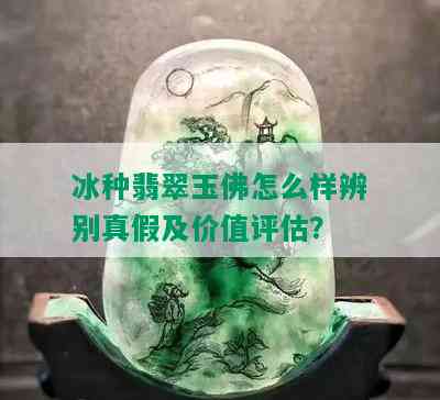 冰种翡翠玉佛怎么样辨别真假及价值评估？