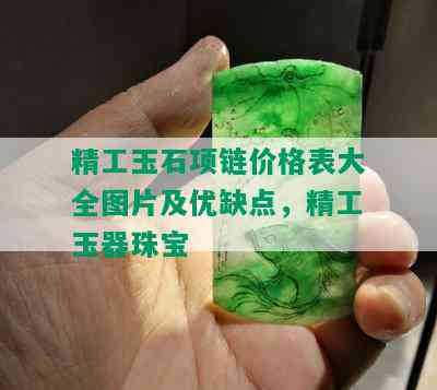 精工玉石项链价格表大全图片及优缺点，精工玉器珠宝