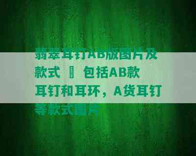 翡翠耳钉AB版图片及款式 – 包括AB款耳钉和耳环，A货耳钉等款式图片