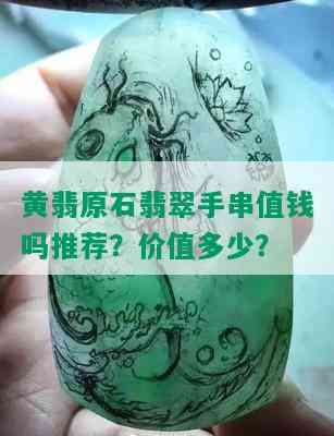 黄翡原石翡翠手串值钱吗推荐？价值多少？