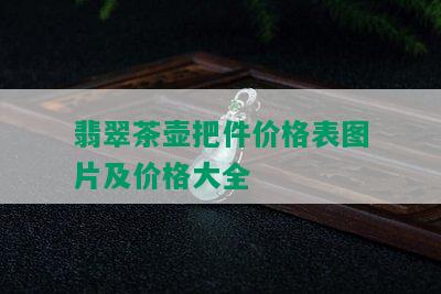 翡翠茶壶把件价格表图片及价格大全