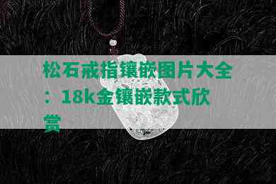 松石戒指镶嵌图片大全：18k金镶嵌款式欣赏