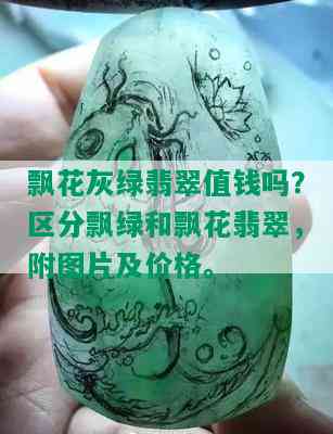 飘花灰绿翡翠值钱吗？区分飘绿和飘花翡翠，附图片及价格。