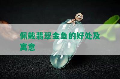 佩戴翡翠金鱼的好处及寓意