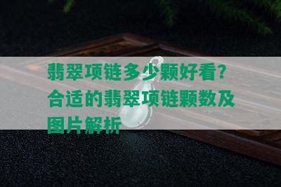 翡翠项链多少颗好看？合适的翡翠项链颗数及图片解析