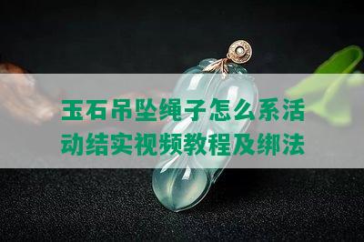 玉石吊坠绳子怎么系活动结实视频教程及绑法