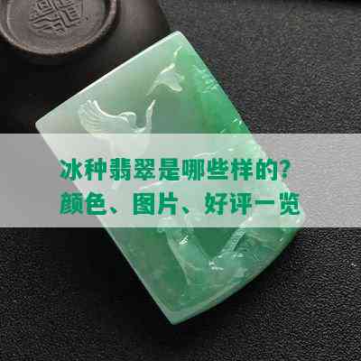 冰种翡翠是哪些样的？颜色、图片、好评一览