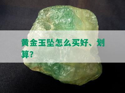 黄金玉坠怎么买好、划算？