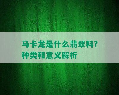 马卡龙是什么翡翠料？种类和意义解析