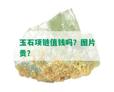 玉石项链值钱吗？图片贵？