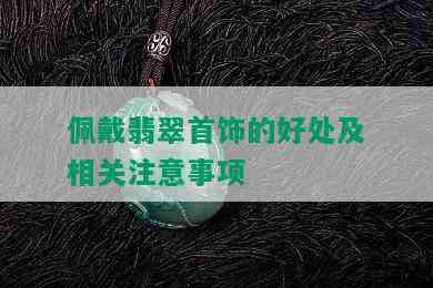 佩戴翡翠首饰的好处及相关注意事项