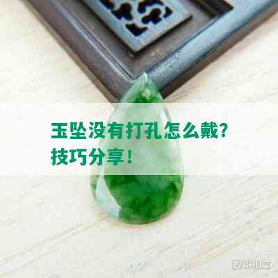 玉坠没有打孔怎么戴？技巧分享！