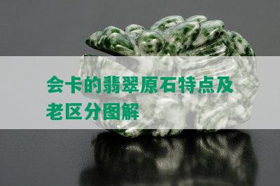 会卡的翡翠原石特点及老区分图解